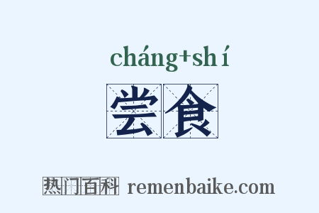 尝食是什么意思的图片